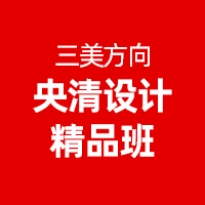 央清设计精品班