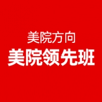 美院领先班