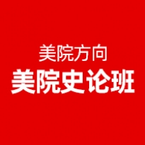 美院史论班