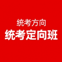 统考定向班