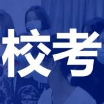 博昱2021届校考招生简章