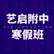 附中寒假班