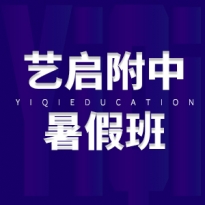 附中暑假班