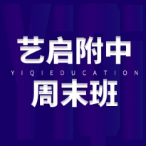 附中周末班