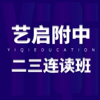 二三连读班