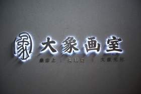 杭州大象画室校园图14