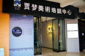 贾梦巅峰画室图2