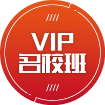 VIP名校班