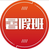 暑假班