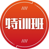 特训班