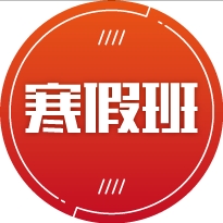 寒假班