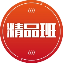 精品班