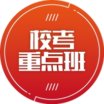 校考重点班
