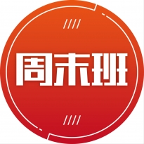 周末班