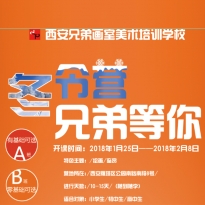 兄弟画室冬令营