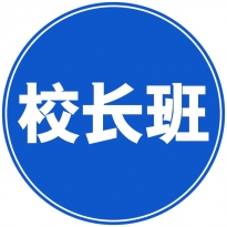 传承—校长班