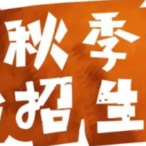 博昱基础部2020年秋季周末班