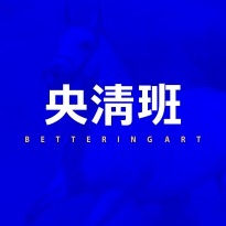 央清班
