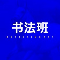 书法班