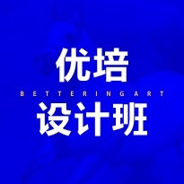 优培设计班