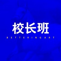 校长班