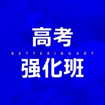 高考强化班