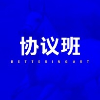 协议班