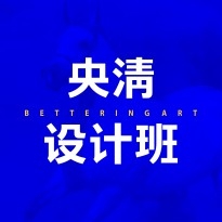 央清设计班