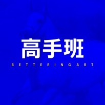 高手班