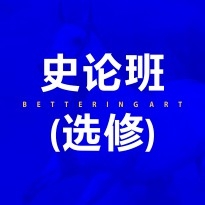 史论班