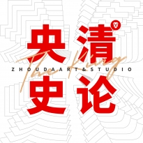 央清史论方向