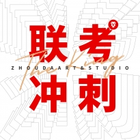 联考冲刺方向