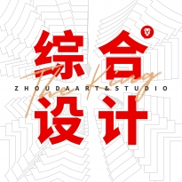 综合设计方向