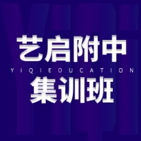 附中集训班