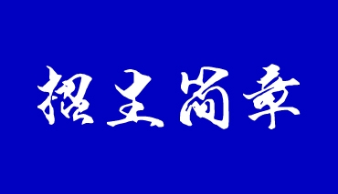 2019年-2020年招生简章一览