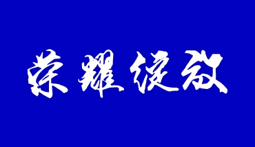 连续三年省考成绩遥遥领先