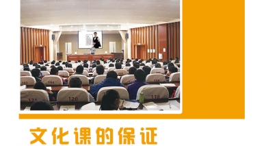 专业课、文化课，齐头并进