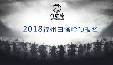 2018年福州白塔岭“预报名活动”开始啦！