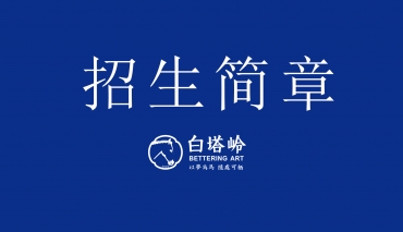福州白塔，岭招生简章！