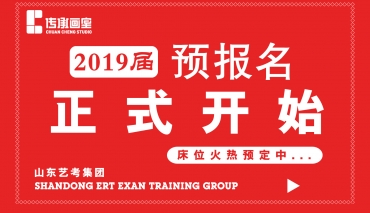 济南传承画室2019届预报名正式开始丨言传身教   一脉相承