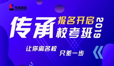 传承校考集训营/2019届济南传承画室校考集训报名已开启