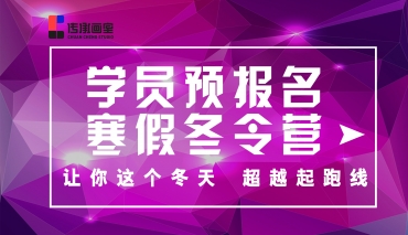 传承寒假冬令营.济南传承画室2019届寒假冬令营报名正式开启