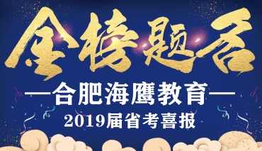 2019届省考光荣榜