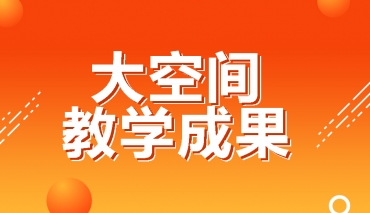 大空间教学成果——霸占高分榜