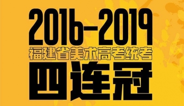 2016-2019年 连续4年斩获福建省美术联考第一名。四年四连冠！状元画室！！！