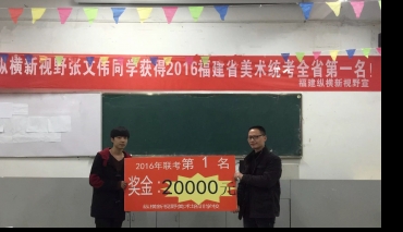 纵横新视野张文伟2016年福建省美术联考第一名颁奖