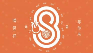 第八届博昱杯|让梦想发光的舞台，等你来！