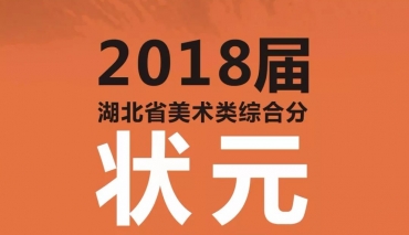 2018届录取成绩|称霸湖北艺考之道，录取才是硬道理。
