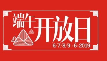 2019年广西成功轨迹端午节开放日