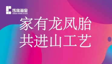 济南传承画室丨家有龙凤胎，共进山工艺，传承十二时辰